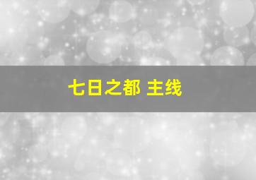 七日之都 主线